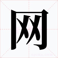 网字的字形和写法
