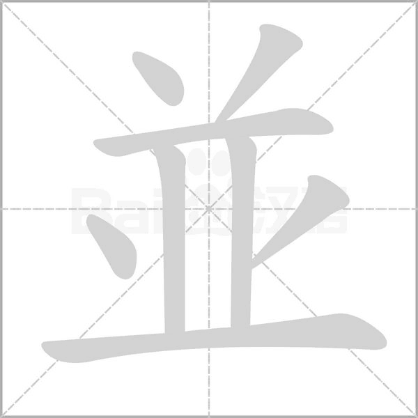 並字笔顺图