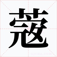 蔲字的字形和写法