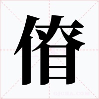 傄字的字形和写法