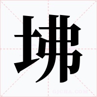 坲字的字形和写法