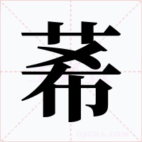 莃字的字形和写法