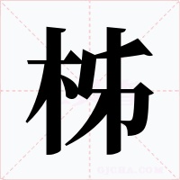柹字字形