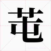 芚字字形