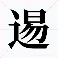 逷字字形