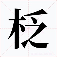 柉字的字形和写法