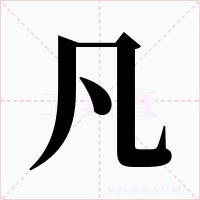 凡字的字形和写法