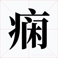 痫字的字形和写法