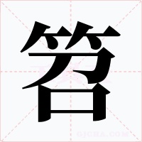 笤字字形