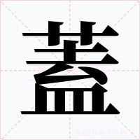 蓋字字形