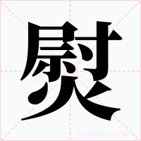 熨字字形