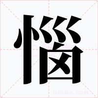 惱字的字形和写法