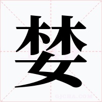 婪字字形