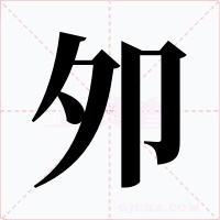 夘字字形