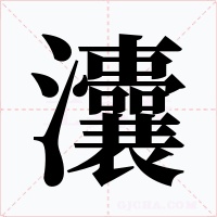灢字字形