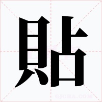貼字字形