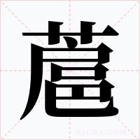 蔰字字形