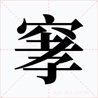 窙字的字形和写法