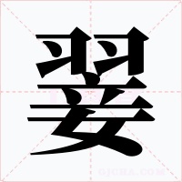 翣字的字形和写法