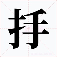 抙字的字形和写法