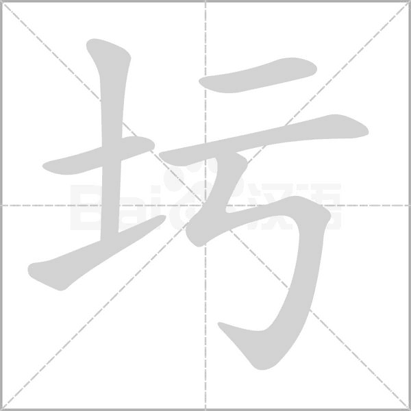 圬字笔顺图