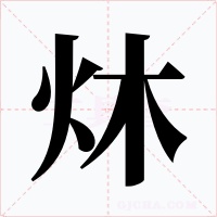 炑字的字形和写法