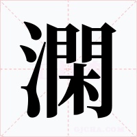 澖字的字形和写法