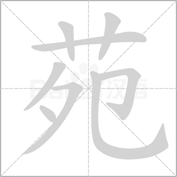 苑字笔顺图