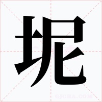 坭字的字形和写法