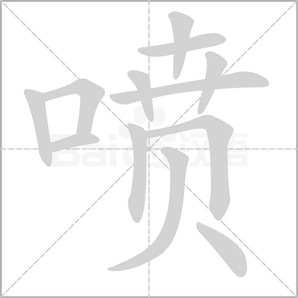 喷字笔顺图