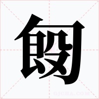 匓字字形