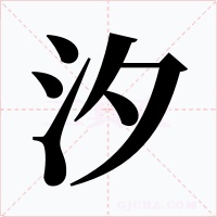 汐字字形