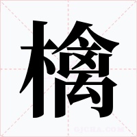 檎字的字形和写法