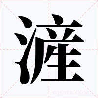滻字的字形和写法