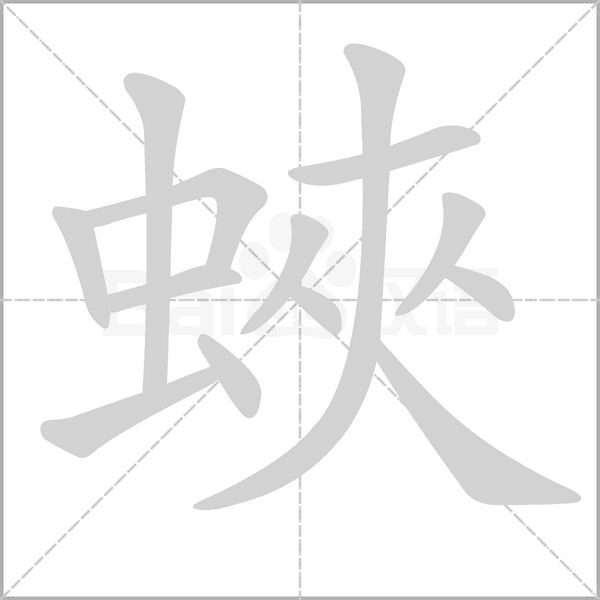 蛺字笔顺图