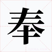 奉字的字形和写法