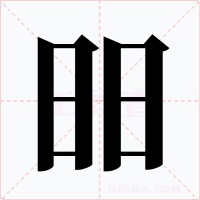 昍字字形