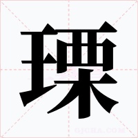 瑮字的字形和写法