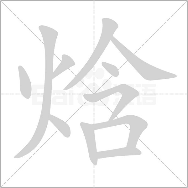 焓字笔顺图