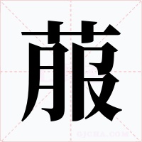 菔字的字形和写法