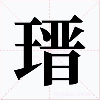 瑨字字形