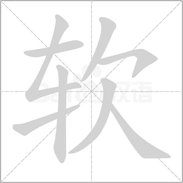 软字笔顺图
