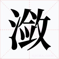 潋字的字形和写法