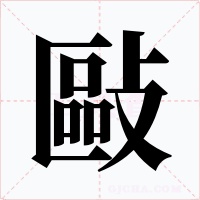 敺字的字形和写法