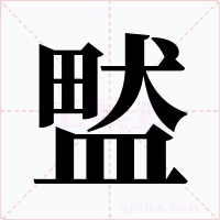 盢字字形