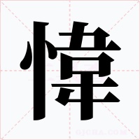 愇字字形