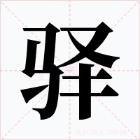 驿字的字形和写法