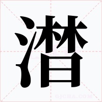 澘字的字形和写法
