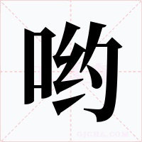 哟字字形