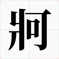 牁字字形